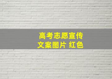 高考志愿宣传文案图片 红色